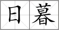 日暮