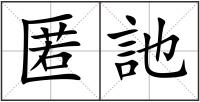 匿訑