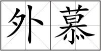 外慕