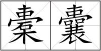 橐囊