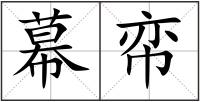 幕帟