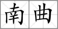 南曲