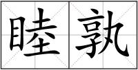 睦孰