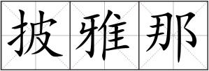 披雅那