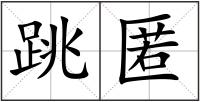 跳匿