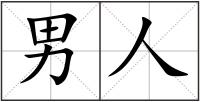 男人