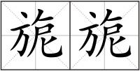 旎旎