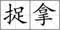 捉拿