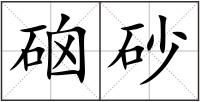 硇砂