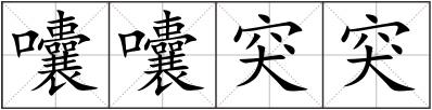 囔囔突突