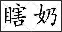 瞎奶