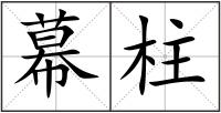 幕柱