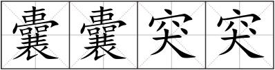 囊囊突突