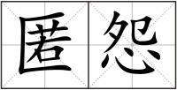 匿怨