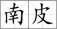 南皮