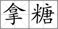 拿糖