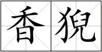 香猊