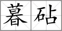 暮砧