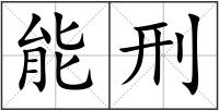 能刑