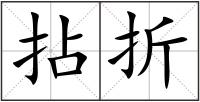 拈折