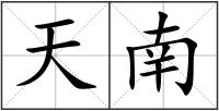 天南
