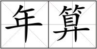 年算