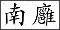 南廱