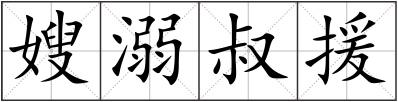 嫂溺叔援