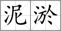 泥淤