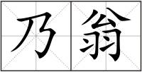 乃翁