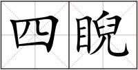 四睨