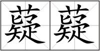 薿薿