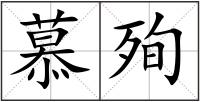慕殉