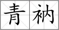 青衲