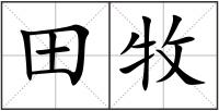 田牧