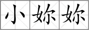 小妳妳
