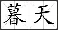 暮天