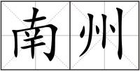 南州
