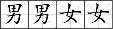 男男女女