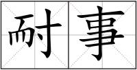 耐事