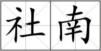 社南