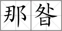 那昝
