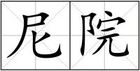 尼院