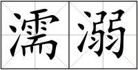 濡溺