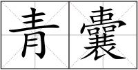 青囊