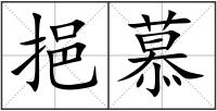 挹慕