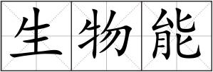 生物能