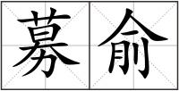 募俞