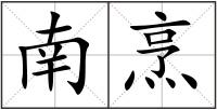 南烹
