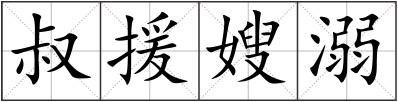叔援嫂溺